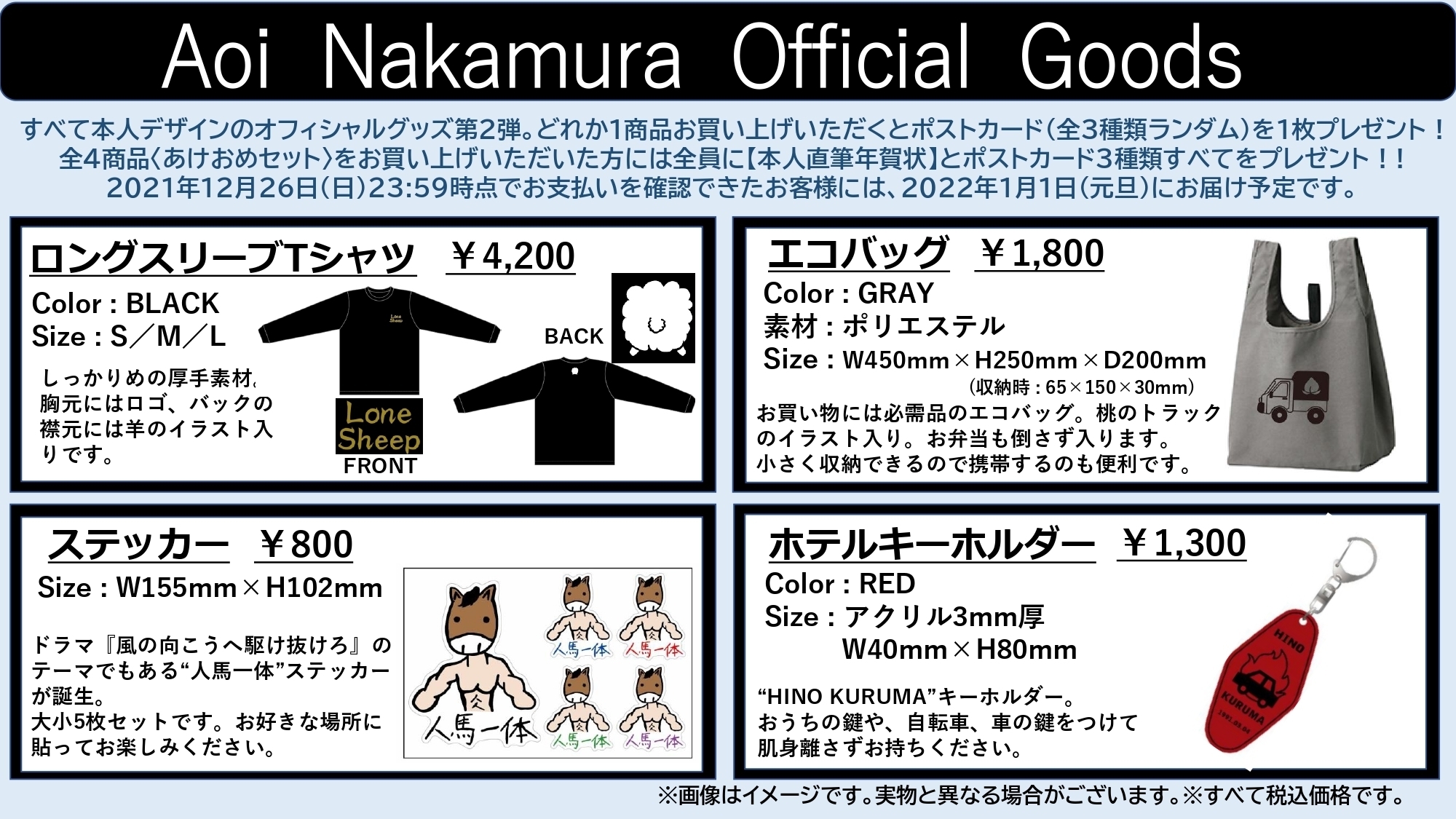 2021年12月18日(土)18:00〜オフィシャルグッズ第2弾販売開始